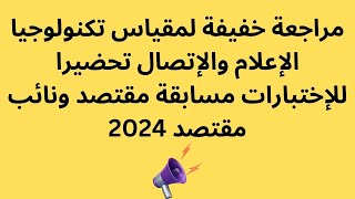 مراجعة خفيفة لمقياس تكنولوجيا الإعلام والإتصال تحضيرا للإختبارات مسابقة مقتصد ونائب مقتصد 2024