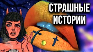 Истории + макияж | СБОРНИК | Даша Рокс