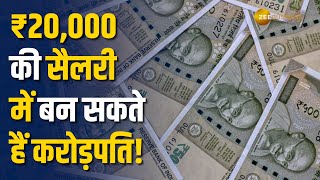 ₹20,000 की सैलरी में करोड़पति बनने का फॉर्मूला! समझिए कैसे होगी शुरुआत