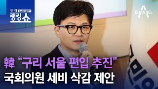 韓 “구리 서울 편입 추진”…국회의원 세비 삭감 제안 | 토요랭킹쇼