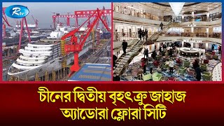 পর্যটন খাতকে চাঙ্গা করতে দানবাকৃতির জাহাজ নির্মাণ করছে চীন | China | Ship | Rtv News