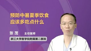 预防中暑夏季饮食应该多吃点什么 张茂 浙江大学医学院附属第二医院