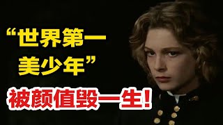 15岁“世界第一美少年”被颜值毁一生！长得好看有错吗？