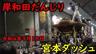 岸和田だんじり 宮本ダッシュ 2022年9月18日