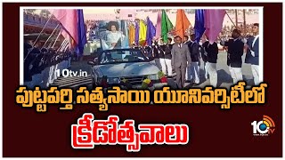 పుట్టపర్తి సత్యసాయి యూనివర్సిటీలో క్రీడోత్సవాలు | Sports Festivals at Sathya Sai University | 10TV