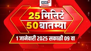 25 Minute 50 Batmya | राज्यभरातील बातम्यांचा आढावा | Beed Sarpanch Case | Walmik Karad | Beed News