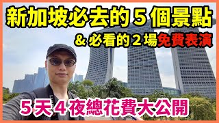 新加坡5個推薦必去的景點 \u0026 一定要看的2場免費表演！疫情前去新加坡玩五天花了我多少錢呢！