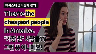 The cheapest people=가장 싼 사람들? 아니예요! 영화 속 레알 미국 영어 배우기