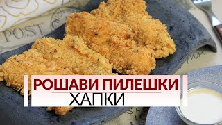 Рошави пилешки хапки - панирани с корнфлейкс и ароматни подправки.