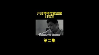 国内头号贼王刘农军，从博物馆盗走百件珍品，被抓后下场如何？ #内容启发搜索  #大案纪实  #影视解说  #我的观影报告