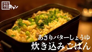 【キャンプ飯】#5　メスティン料理〜あさりの炊き込みご飯〜