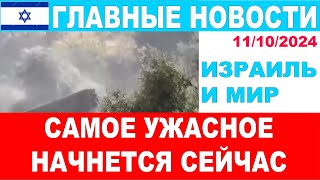 Самое ужасное начнется сейчас! Главные новости дня!  Израиль и мир! 11/10/2024 #новости