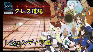 【テイルズオブザレイズ】クレス道場 技セット レジェンディア編