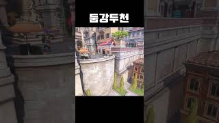 생각하는게 똑같은 둠피스트들 ㅋㅋㅋㅋ #shorts