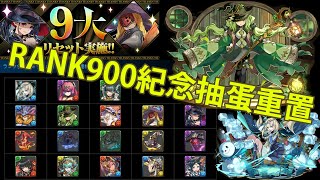 Puzzle \u0026 Dragons - RANK900紀念抽蛋重置[龍族拼圖]