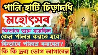 পানিহাটি চিড়া দধি মহোৎসব কিভাবে পালন করবেন || পানিহাটি চিড়া দধি মহোৎসব মাহাত্ম্য