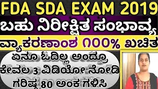 100% Most expected important Kannada grammar for fda sda exam 2019, competitive, vyakarana part 1