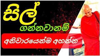 අර්ථවත් සිල් සමාදම් වීමක් උදෙසා||@rajagiriyeariyagnanathero-389