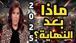 ليلى عبد اللطيف تُحذر: العالم على أعتاب الفوضى الكبرى! هل اقتربت الساعة الصفر؟!