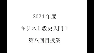 2024 キリスト教史入門１ 008 （同志社大学神学部）