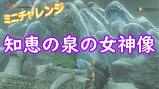 『ゼルダの伝説ティアキン』知恵の泉の女神像