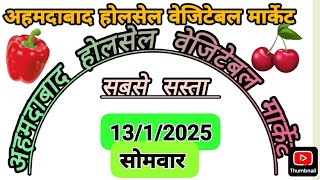 Ahmedabad wholesale vegetable market rate अहमदाबाद होलसेल सब्जियां के भाव हर रोज 13/1/2025 part 1