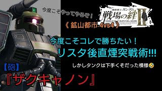 【戦場の絆Ⅱ】今度こそリスタ後直煙突戦術で勝ちたい！😠