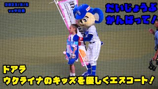 ドアラ　ウクライナのキッズを優しくエスコートして始球式！！　2023/8/5 vs中日