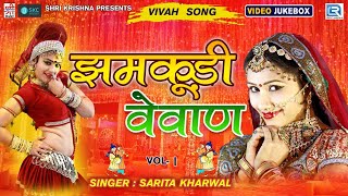 झमकूड़ी वैवाण - Sarita Kharwal Superhit Vivah Song | Vol - l | Jhamkudi Vevan | Rajasthani Song 2021