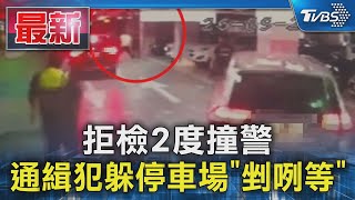 拒檢2度撞警 通緝犯躲停車場「剉咧等」｜TVBS新聞 @TVBSNEWS01