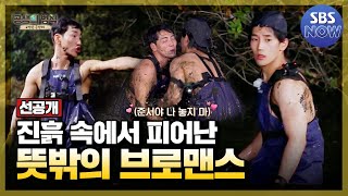 [선공개] 육군 특전사와 해군 UDT의 특별한 연합! 토종 생태계를 위해 힘을 합친 육준서와 박군! #공생의법칙 | SBSNOW