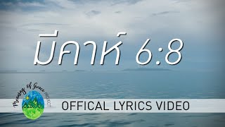 มีคาห์ 6:8 - Meaning of Grace 「Official Lyrics Video」