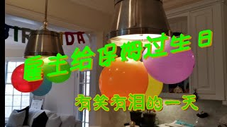 【#保姆工作片段】#老外雇主一家 #给我过生日的那一天 #欢笑和眼泪一样都不缺