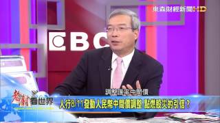 2015-09-26 《老謝看世界》專訪 瑞士信貸董事總經理 亞洲區首席經濟學家 陶冬 part2