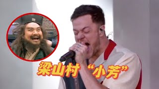 当中国神曲《小芳》，遇上欧美热歌后，网友：开口直击灵魂啊！