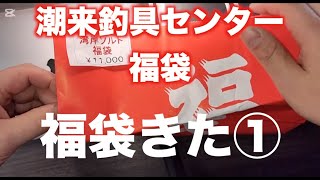 【福袋】潮来釣具センター福袋届いた①湾岸ソルト福袋（村田基 福袋：24年12月版）