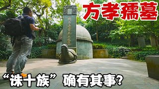 探南京方孝孺墓，发现李鸿章碑，“诛十族”竟是祝枝山瞎编的？【囧叔看世界】