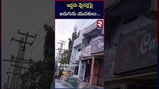 ఇద్దరు మైనర్లపై  ఐదుగురు యువకులు | Gang ra*pe in bakery |  RTV