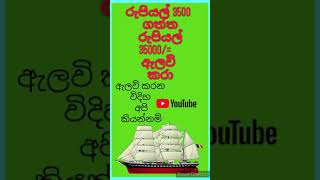 රුවල් නැව් පිටරට අපනයනය කරමු  එකකින් රුපියල් 35000/=ලාබයක්