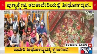 Cauvery Theerthodbhava At Talacauvery | ಪುಣ್ಯಕ್ಷೇತ್ರ ತಲಕಾವೇರಿಯಲ್ಲಿ ತೀರ್ಥೋದ್ಭವ..!