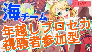 #46  2022→2023年越しチアフル参加型！！カウントダウンライブもみんなで見るぞ！【海チーム】【視聴者参加型】【Project SEKAI COLORFUL STAGE! feat.初音ミク】