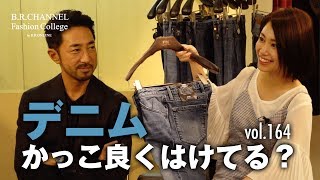 デニム×ジャケットのスマートな着こなし方！注目のPT05でコーデ3選披露 | B.R. Fashion College Lesson.164 デニムPT05