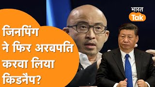 China में Jack Ma के बाद एक और अरबपति को कर दिया ग़ायब !