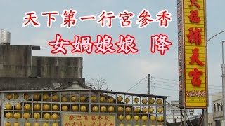 大安 天下第一行宮至補天宮參香調靈 女媧娘娘 降 105