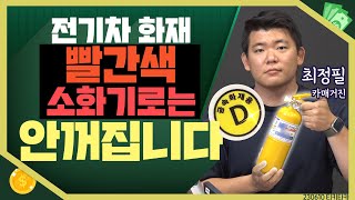 [목돈연구소] 전기차 빨간색 소화기로는 안꺼진다는데? 다가올 전기차 시대 주의해야 할 점은? I 티키타카 230610(토)