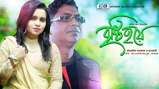 Brishty Hoye | Jahangir Sorkar | Farabee | Anim Khan | Studio Version | Bangla New Song | 2019