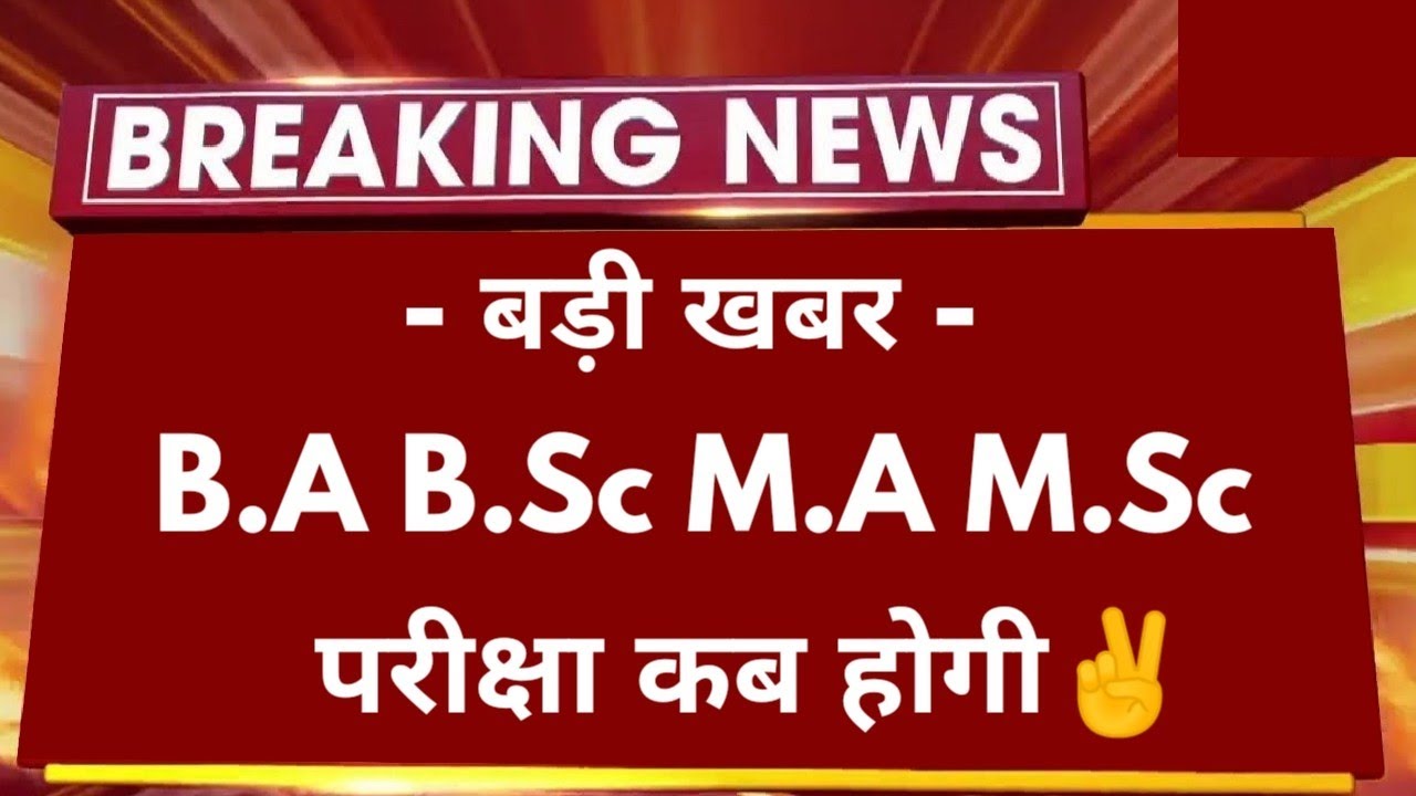 Big News : B.A B.Sc M.A M.Sc Exam 2024 कब होगी | All University UG PG ...