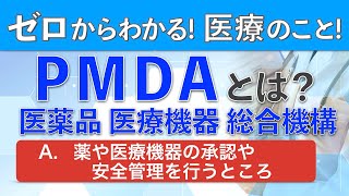 【PMDAとは？】医薬品医療機器総合機構の業務について解説