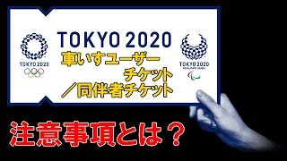 東京オリンピック 車いすユーザーチケット 同伴者チケット 詳細 注意事項