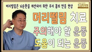 머리떨림(체머리) 치료 중 뇌순환 개선을 위해 주의해야 할 운동과 치료에 도움이 되는 운동 소개